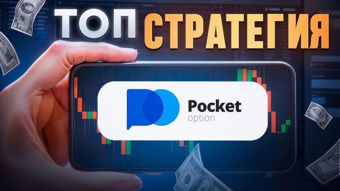 Pocket Option Site - Полный обзор и руководство по торговле Pocket Option Site - Полный обзор и руководство по торговле
